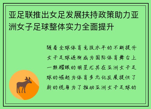 亚足联推出女足发展扶持政策助力亚洲女子足球整体实力全面提升