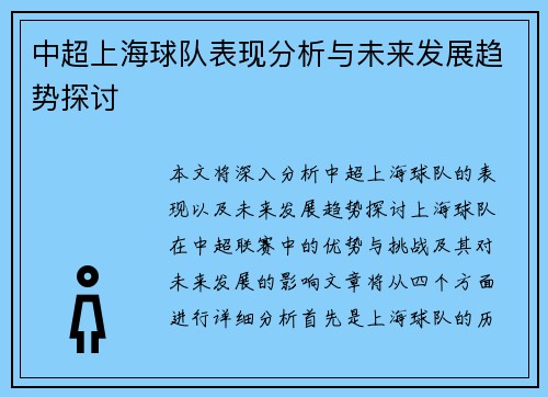 中超上海球队表现分析与未来发展趋势探讨