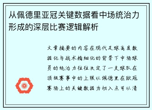 从佩德里亚冠关键数据看中场统治力形成的深层比赛逻辑解析 从佩德里亚冠关键数据看中场统治力形成的深层比赛逻辑解析