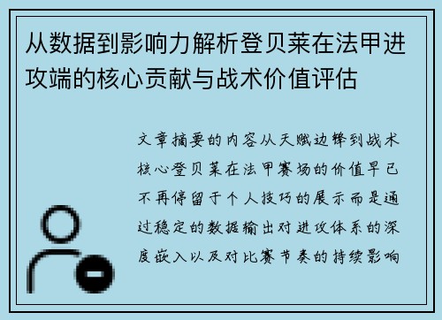 从数据到影响力解析登贝莱在法甲进攻端的核心贡献与战术价值评估