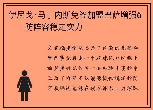 伊尼戈·马丁内斯免签加盟巴萨增强后防阵容稳定实力