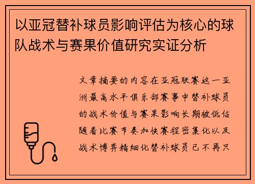 以亚冠替补球员影响评估为核心的球队战术与赛果价值研究实证分析