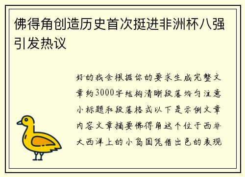 佛得角创造历史首次挺进非洲杯八强引发热议