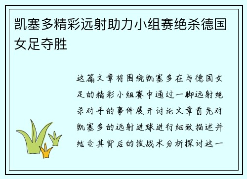 凯塞多精彩远射助力小组赛绝杀德国女足夺胜