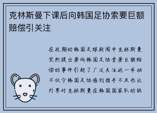 克林斯曼下课后向韩国足协索要巨额赔偿引关注