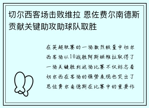 切尔西客场击败维拉 恩佐费尔南德斯贡献关键助攻助球队取胜