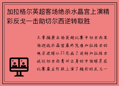 加拉格尔英超客场绝杀水晶宫上演精彩反戈一击助切尔西逆转取胜