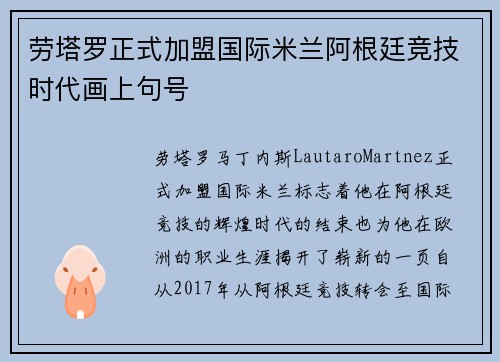 劳塔罗正式加盟国际米兰阿根廷竞技时代画上句号