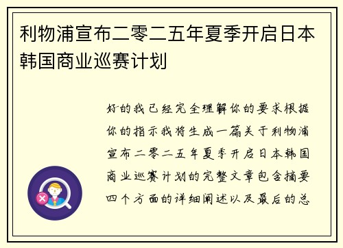 利物浦宣布二零二五年夏季开启日本韩国商业巡赛计划