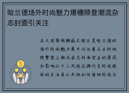 哈兰德场外时尚魅力爆棚频登潮流杂志封面引关注
