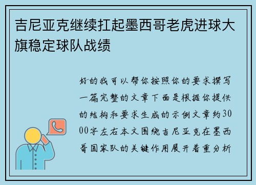 吉尼亚克继续扛起墨西哥老虎进球大旗稳定球队战绩