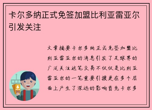 卡尔多纳正式免签加盟比利亚雷亚尔引发关注