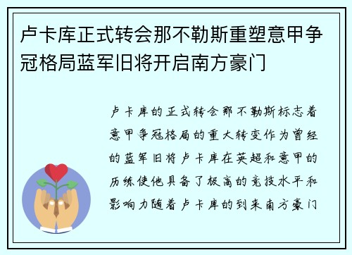 卢卡库正式转会那不勒斯重塑意甲争冠格局蓝军旧将开启南方豪门