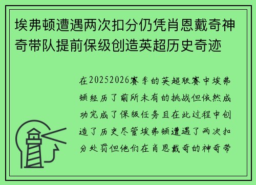 埃弗顿遭遇两次扣分仍凭肖恩戴奇神奇带队提前保级创造英超历史奇迹