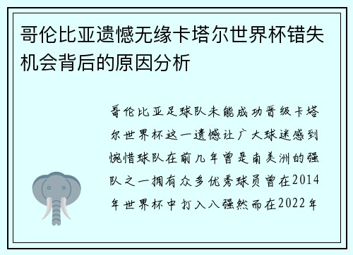哥伦比亚遗憾无缘卡塔尔世界杯错失机会背后的原因分析 哥伦比亚遗憾无缘卡塔尔世界杯错失机会背后的原因分析