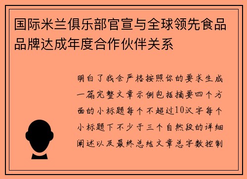 国际米兰俱乐部官宣与全球领先食品品牌达成年度合作伙伴关系