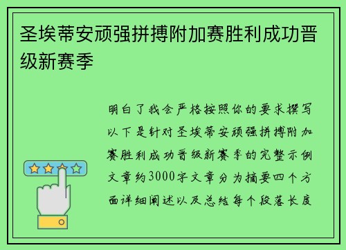 圣埃蒂安顽强拼搏附加赛胜利成功晋级新赛季