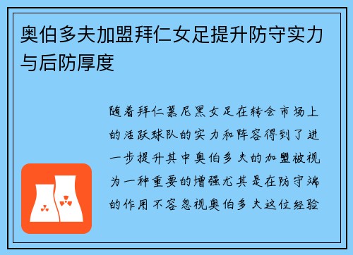 奥伯多夫加盟拜仁女足提升防守实力与后防厚度