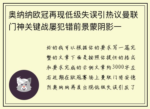 奥纳纳欧冠再现低级失误引热议曼联门神关键战屡犯错前景蒙阴影一
