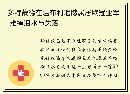 多特蒙德在温布利遗憾屈居欧冠亚军 难掩泪水与失落