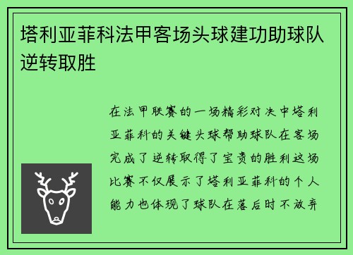 塔利亚菲科法甲客场头球建功助球队逆转取胜