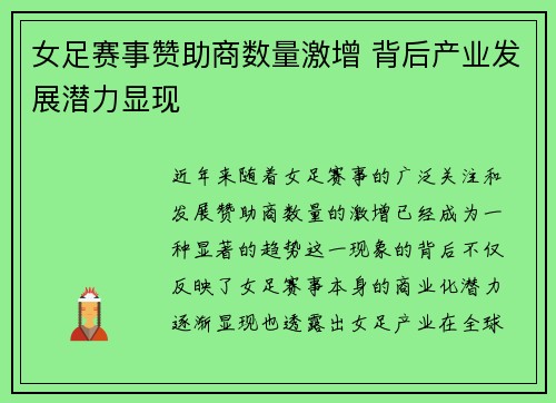 女足赛事赞助商数量激增 背后产业发展潜力显现