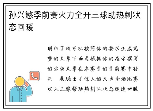 孙兴慜季前赛火力全开三球助热刺状态回暖