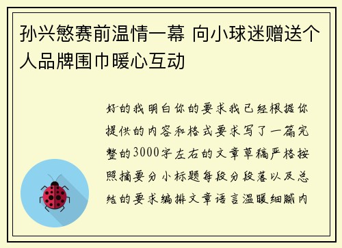 孙兴慜赛前温情一幕 向小球迷赠送个人品牌围巾暖心互动