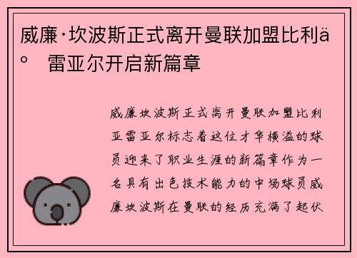 威廉·坎波斯正式离开曼联加盟比利亚雷亚尔开启新篇章
