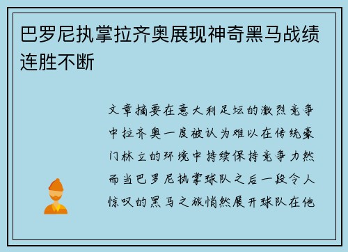 巴罗尼执掌拉齐奥展现神奇黑马战绩连胜不断