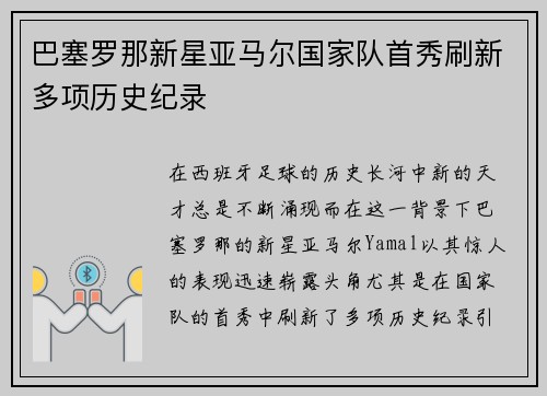 巴塞罗那新星亚马尔国家队首秀刷新多项历史纪录