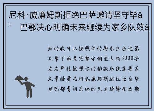 尼科·威廉姆斯拒绝巴萨邀请坚守毕尔巴鄂决心明确未来继续为家乡队效力