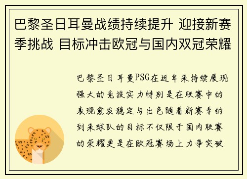 巴黎圣日耳曼战绩持续提升 迎接新赛季挑战 目标冲击欧冠与国内双冠荣耀