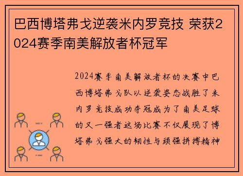 巴西博塔弗戈逆袭米内罗竞技 荣获2024赛季南美解放者杯冠军 巴西博塔弗戈逆袭米内罗竞技 荣获2024赛季南美解放者杯冠军