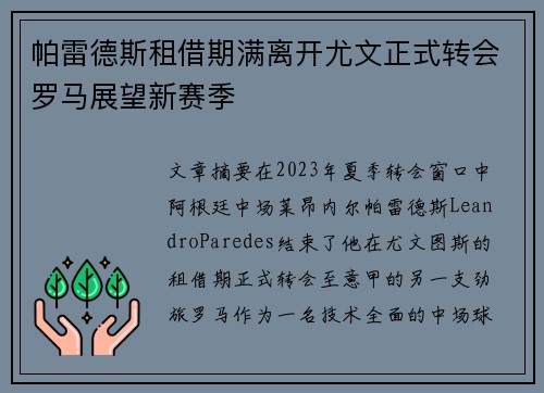 帕雷德斯租借期满离开尤文正式转会罗马展望新赛季