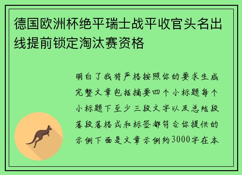 德国欧洲杯绝平瑞士战平收官头名出线提前锁定淘汰赛资格 德国欧洲杯绝平瑞士战平收官头名出线提前锁定淘汰赛资格