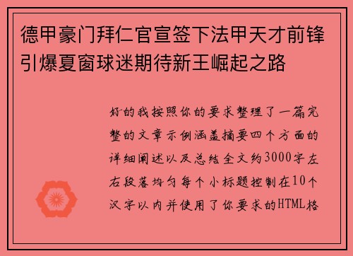 德甲豪门拜仁官宣签下法甲天才前锋引爆夏窗球迷期待新王崛起之路