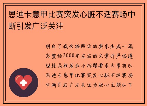 恩迪卡意甲比赛突发心脏不适赛场中断引发广泛关注