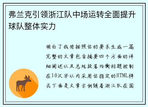 弗兰克引领浙江队中场运转全面提升球队整体实力