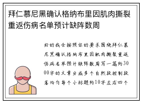 拜仁慕尼黑确认格纳布里因肌肉撕裂重返伤病名单预计缺阵数周
