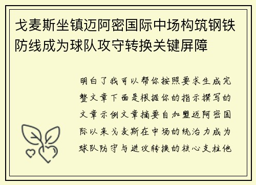 戈麦斯坐镇迈阿密国际中场构筑钢铁防线成为球队攻守转换关键屏障 戈麦斯坐镇迈阿密国际中场构筑钢铁防线成为球队攻守转换关键屏障
