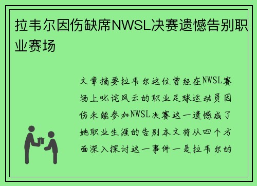 拉韦尔因伤缺席NWSL决赛遗憾告别职业赛场