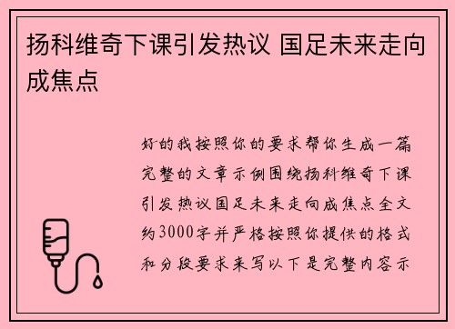 扬科维奇下课引发热议 国足未来走向成焦点