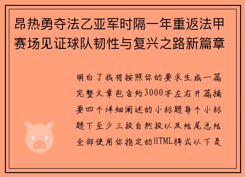 昂热勇夺法乙亚军时隔一年重返法甲赛场见证球队韧性与复兴之路新篇章
