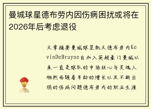 曼城球星德布劳内因伤病困扰或将在2026年后考虑退役