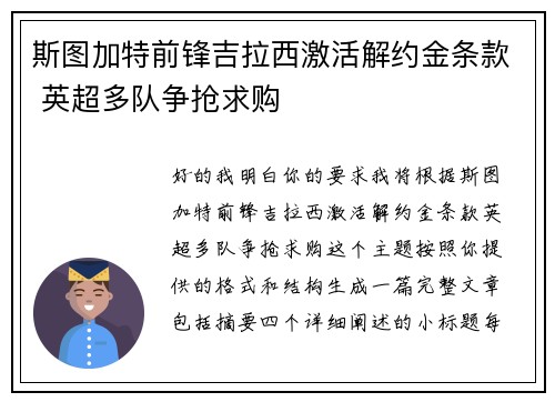 斯图加特前锋吉拉西激活解约金条款 英超多队争抢求购