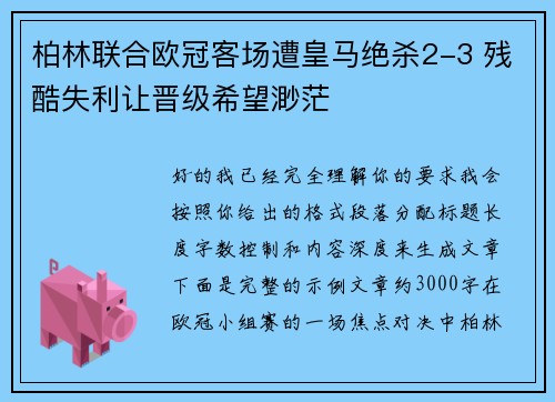 柏林联合欧冠客场遭皇马绝杀2-3 残酷失利让晋级希望渺茫