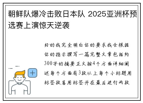 朝鲜队爆冷击败日本队 2025亚洲杯预选赛上演惊天逆袭