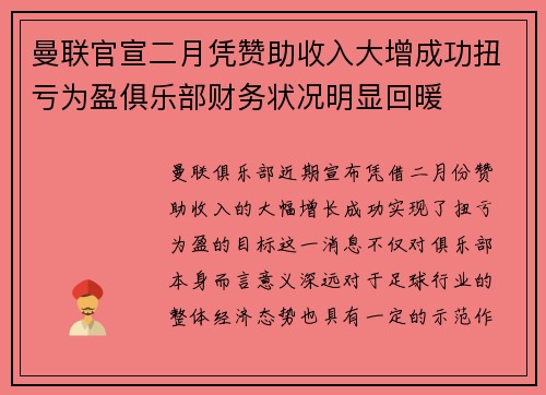 曼联官宣二月凭赞助收入大增成功扭亏为盈俱乐部财务状况明显回暖
