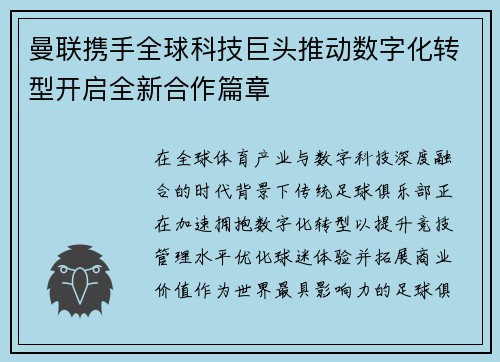 曼联携手全球科技巨头推动数字化转型开启全新合作篇章